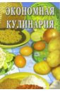 Голенищева О. Г. Экономная кулинария: Сборник