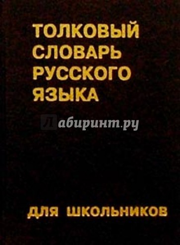 Толковый словарь русского языка для школьников