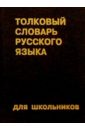 Толковый словарь русского языка для школьников универсальный словарь русского языка для школьников