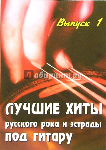 Лучшие хиты русского рока и эстрады под гитару: Выпуск 1: учебно - методическое пособие