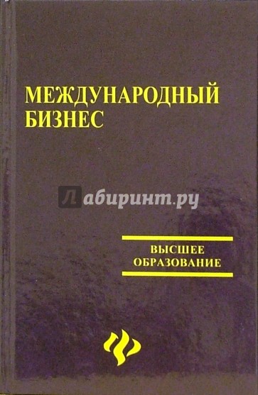 Международный бизнес: Учебно-методический комплект: учебное пособие