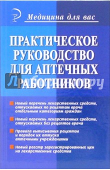 Обложка книги Практическое руководство для аптечных работников, Баранова Ольга Викторовна
