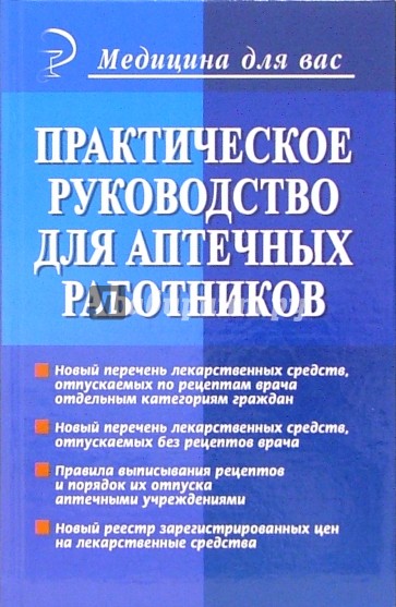 Практическое руководство для аптечных работников