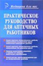 Практическое руководство для аптечных работников - Баранова Ольга Викторовна