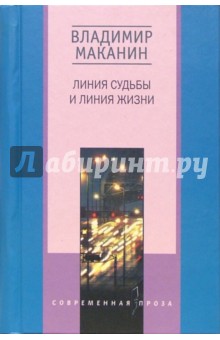 Обложка книги Линия судьбы и линия жизни: Романы, Маканин Владимир Семенович
