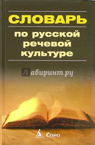 Словарь по русской речевой культуре