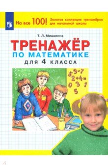 Мишакина Татьяна Леонидовна - Математика. 4 класс. Тренажер