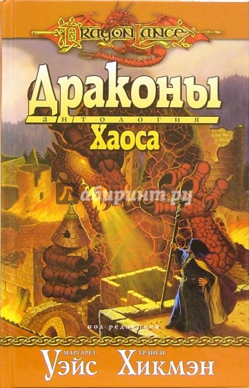 Драконы Хаоса