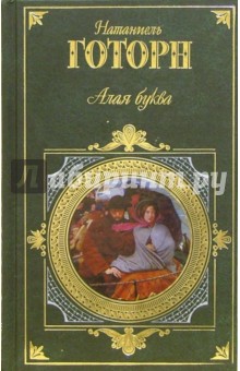 Обложка книги Алая буква: Романы, новеллы, Готорн Натаниель