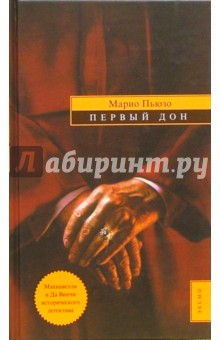 Обложка книги Первый Дон: Роман, Пьюзо Марио