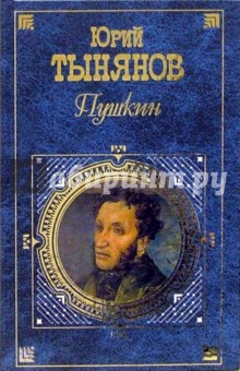 Обложка книги Пушкин: Роман, Тынянов Юрий Николаевич