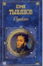 Пушкин: Роман - Тынянов Юрий Николаевич