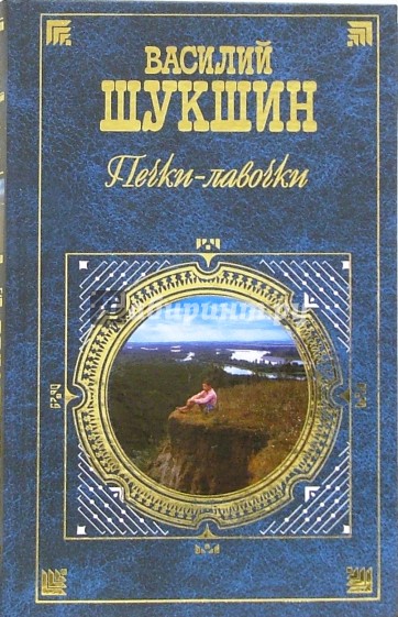 Печки - лавочки: Киноповести и рассказы