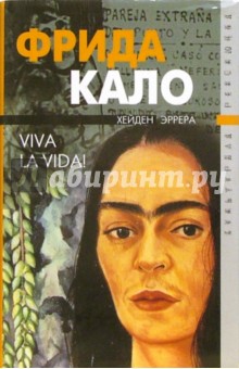 Обложка книги Фрида Кало. Viva la vida!, Эррера Хейден