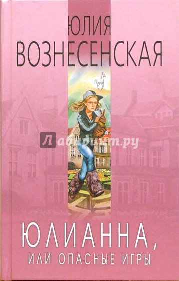 Юлианна, или Опасные игры