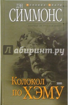 Обложка книги Колокол по Хэму: Роман, Симмонс Дэн