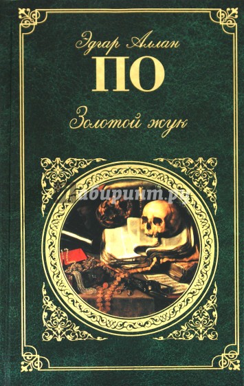 Золотой жук: Рассказы, повесть, стихотворения