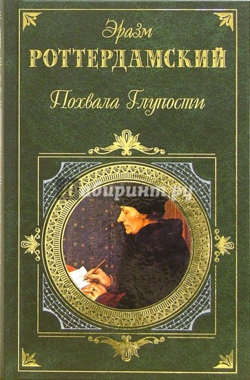 Похвала глупости. Рассказы, легенды, сказки