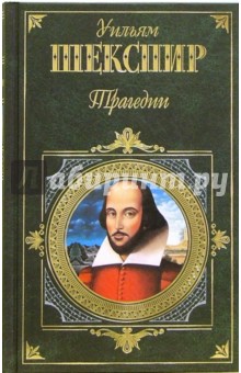 Обложка книги Трагедии: Пьесы, Шекспир Уильям