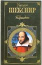 Шекспир Уильям Трагедии: Пьесы шекспир уильям трагедии пьесы