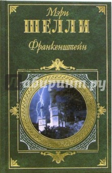 Обложка книги Франкенштейн, или современный Прометей, Шелли Мэри