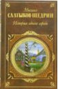 История одного города: Повесть. Хроники - Салтыков-Щедрин Михаил Евграфович
