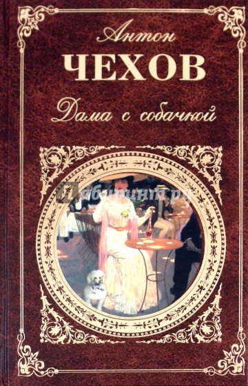 Дама с собачкой: Рассказы. Повести. Пьесы. Воспоминания писателей о Чехове