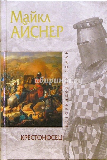 Крестоносец