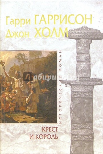 Крест и король: Роман