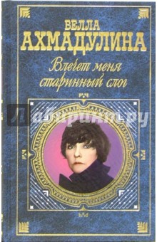 Обложка книги Влечет меня старинный слог, Ахмадулина Белла Ахатовна