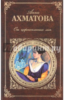 Обложка книги От царскосельских лип: Поэзия и проза, Ахматова Анна Андреевна