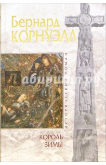 Обложка книги Король зимы, Корнуэлл Бернард