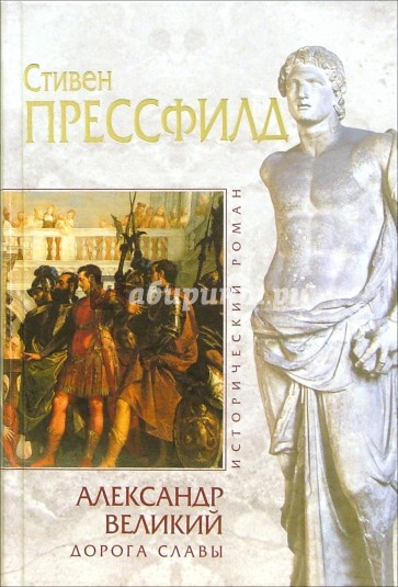 Александр Великий. Дорога славы: Исторический роман