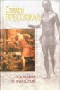 золотой век амазонок ротери г Прессфилд Стивен Последняя из амазонок: Исторический роман
