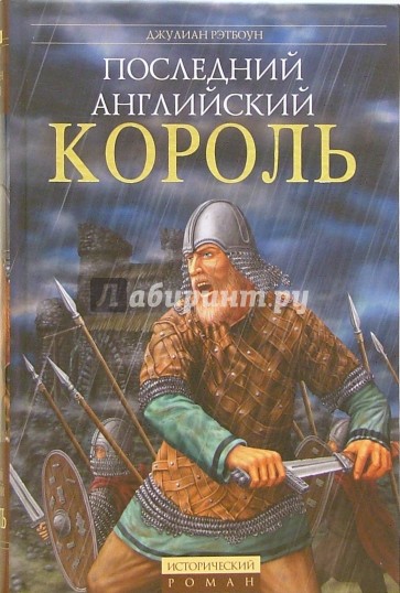 Последний английский король