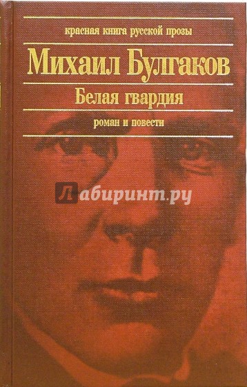 Белая гвардия: Роман, повести, рассказы, очерки