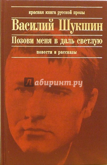 Позови меня в даль светлую...: Рассказы. Повести. Записные книжки