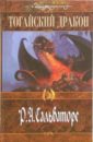 Сальваторе Роберт Тогайский дракон: Роман джордан роберт возрожденный дракон роман