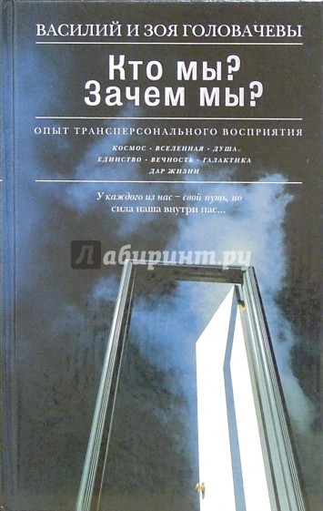 Кто мы? Зачем мы? Опыт трансперсонального восприятия