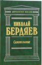 Бердяев Николай Александрович Самопознание: Сочинения