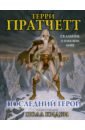 Последний герой. Сказание о Плоском Мире - Пратчетт Терри
