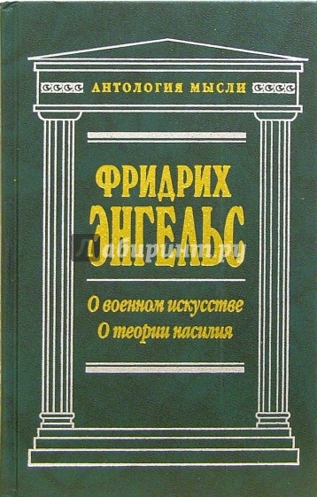 Историческая публицистика: О военном искусстве. О теории насилия