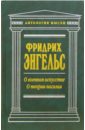 Историческая публицистика: О военном искусстве. О теории насилия - Энгельс Фридрих