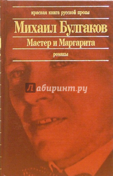 Мастер и Маргарита. Записки покойника (Театральный роман): Романы