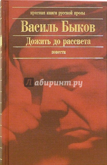 Дожить до рассвета: Повести