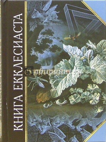 Книга Екклесиаста