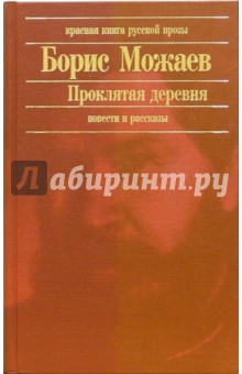 Обложка книги Проклятая деревня: Повести и рассказы, Можаев Борис Андреевич