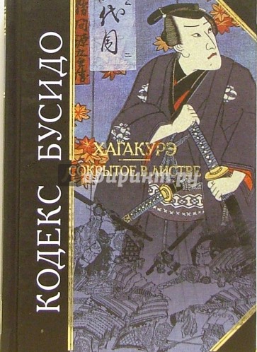Кодекс Бусидо. Хагакурэ. Сокрытое в листве