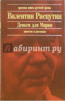 Обложка книги Деньги для Марии: Повести и рассказы, Распутин Валентин Григорьевич