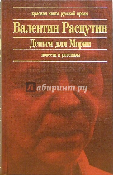 Деньги для Марии: Повести и рассказы